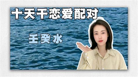 壬水女 癸水男|继续十天干搭配恋爱篇：壬水与癸水